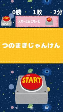 つのまきじゃんけん游戲截圖2