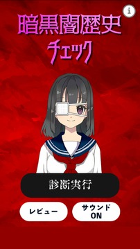 暗黒闇歴史チェック游戲截圖4