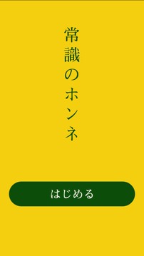 常識(shí)のホンネ游戲截圖4