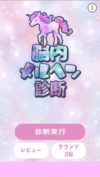 脳內(nèi)メルヘン診斷游戲截圖5