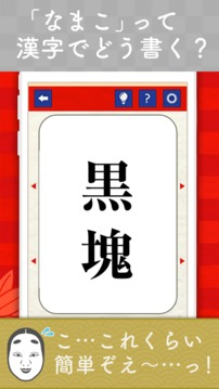 漢字でどう書くの游戲截圖1