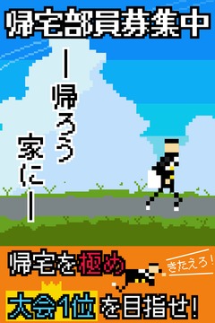 帰宅部帰ろう家にターン育成シュミレーション游戲截圖2