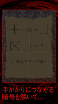 謎解き脫出ゲーム怪異輪廻からの脫出游戲截圖4