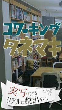 脫出ゲーム　コワーキングからの脫出游戲截圖4