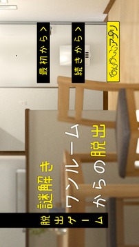 脫出ゲーム　謎解きワンルームからの脫出游戲截圖3