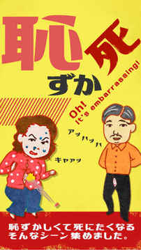 恥ずか死～思い出し赤面游戲截圖4