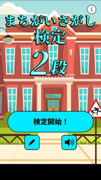 まちがいさがし検定2段游戲截圖4