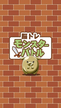 脳トレモンスターバトル游戲截圖1