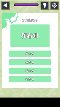難読地名クイズ游戲截圖2