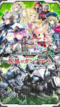 ボーダーブレイクmobile游戲截圖5