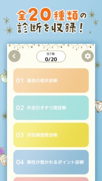 戀愛診斷まとめ游戲截圖3