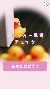 ストーカー気質(zhì)チェック游戲截圖4