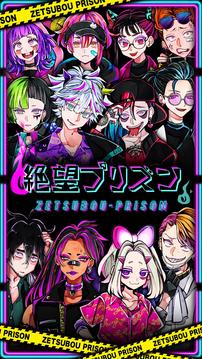 絕望プリズン游戲截圖4