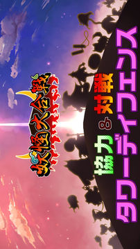 妖怪大合戦　共闘タワーディフェンス游戲截圖5