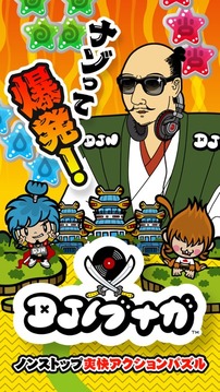 ＤＪノブナガ游戲截圖5