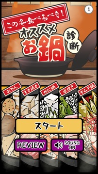 この冬食べるべきオススメお鍋診斷游戲截圖4