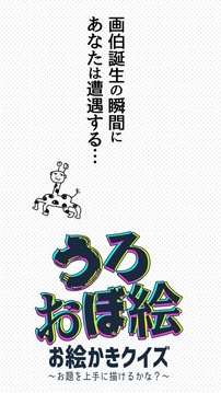 うろ覚えお絵かき游戲截圖2