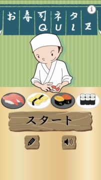 お壽司ネタQUIZ游戲截圖3