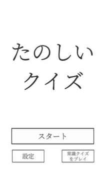 たのしいクイズ｜ホラー?謎解き?推理?難問?一般常識(shí)ゲーム游戲截圖5