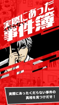 実際にあった下らない事件簿～凡人ミステリー～游戲截圖3
