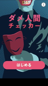 ダメ人間チェッカー游戲截圖2
