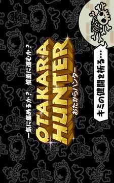 おたからハンター游戲截圖1