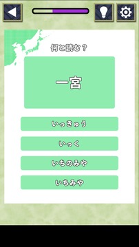 難読地名クイズ游戲截圖1