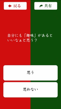 二択のホンネ?中?游戲截圖2