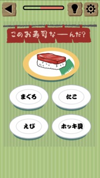 お壽司ネタQUIZ游戲截圖2