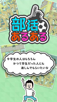 部活あるある游戲截圖1
