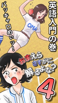 英語アプリ第４弾おまえらさすがに解るよなフォー游戲截圖4
