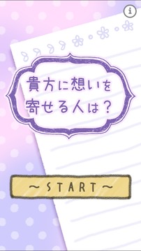 貴方に想いを寄せる人は游戲截圖3