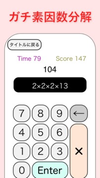 ガチ素因數(shù)分解游戲截圖3