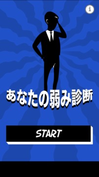 あなたの弱み診斷游戲截圖4