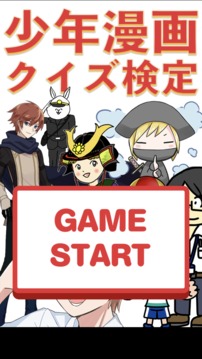 少年漫畫クイズ検定游戲截圖4