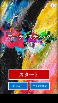 アーティスティック診斷游戲截圖4