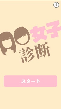 〇〇女子診斷游戲截圖5