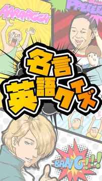 名言英語クイズ游戲截圖4