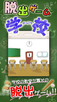 脫出ゲーム學校游戲截圖3