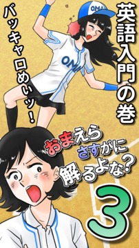 英語アプリ第３弾おまえらさすがに解るよなスリー游戲截圖4