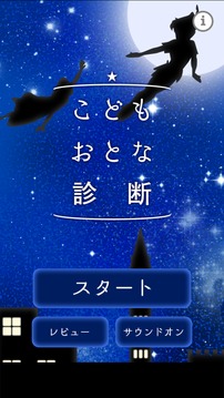 こどもおとな诊断游戏截图4