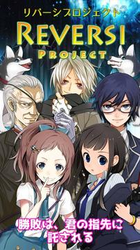 リバーシプロジェクト游戲截圖4