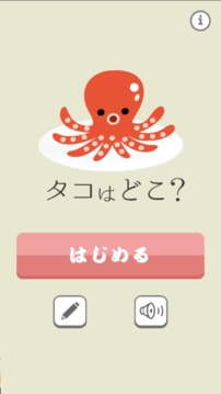 タコはどこ游戲截圖3