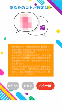 流行コトバ検定游戲截圖1