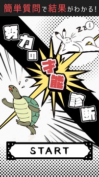 努力の才能診斷游戲截圖3