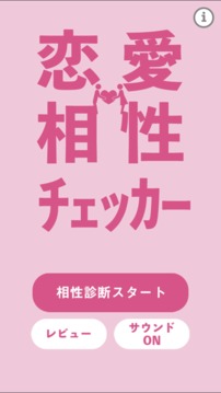 戀愛相性チェッカー游戲截圖3