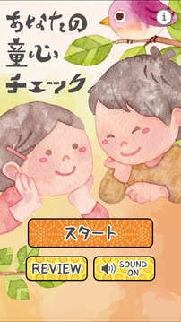 あなたの童心チェック游戲截圖4