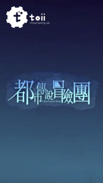 都市傳說冒險團(tuán)游戲截圖3
