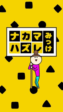 ナカマハズレみっけ游戲截圖3