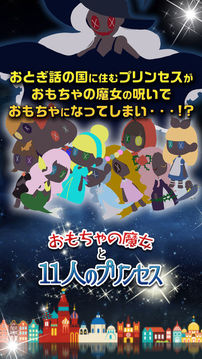 おもちゃの魔女と11人のプリンセス游戲截圖4